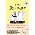 「愛」の思想史 宗教のきほん