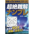 超絶難解ナンプレ 2023年 02月号 [雑誌] 2号超絶難解ナンプレ