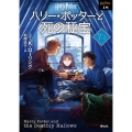 ハリー・ポッターと死の秘宝 7-2 新装版 静山社文庫 ロ 1-18