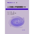 人工衛星と宇宙探査機 増補 宇宙工学シリーズ 3