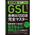 「話す英語」の9割カバー!「GSL」最頻出1000語完全マス 音声データのダウンロードサービス付き