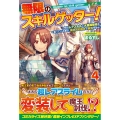 無限のスキルゲッター! 4 毎月レアスキルと大量経験値を貰っている僕は、異次元の強さで無双する