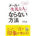 メールで「失礼な人」にならない方法 コピーライターがこっそり教える