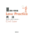 Law Practice民法 3 親族・相続編