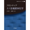フロンティアナノ金属錯体化学 錯体化学会フロンティア選書