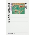 風雅と官能の室町歌謡 五感で読む閑吟集