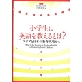 小学生に英語を教えるとは? アジアと日本の教育現場から