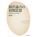 福沢諭吉の初期思想 近代的概念の受容と変容