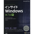 インサイドWindows 下 第7版 マイクロソフト公式解説書