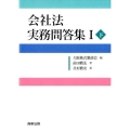 会社法実務問答集 1下