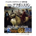 アフガニスタン ナショナルジオグラフィック 世界の国