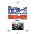 FMラルース999日の奇跡 復刻新版 ボランティアの作ったラジオ局