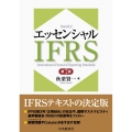 エッセンシャルIFRS 第7版