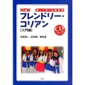 NEWフレンドリー・コリアン 入門編 楽しく学べる朝鮮語 CDブック