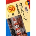 カタルーニャを知るための50章 エリア・スタディーズ 126