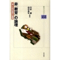 非「教育」の論理 「働くための学習」の課題 明石ライブラリー 133