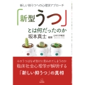 「新型うつ」とは何だったのか 新しい抑うつへの心理学アプローチ