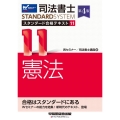 司法書士スタンダード合格テキスト 11 第4版 司法書士STANDARDSYSTEM