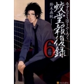 蛟堂報復録 6