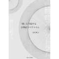 「間」に生起する自閉症スペクトラム