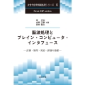 脳波処理とブレイン・コンピュータ・インタフェース 計測・処理・実装・評価の基礎 次世代信号情報処理シリーズ 4