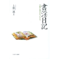 書淫日記 万葉と現代をつないで