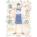 ハケンの落とし前! 文具会社の猫と消えた食券 富士見L文庫 も 4-2-1