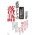 武器としての落語 天才談志が教えてくれた人生の闘い方