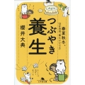 つぶやき養生 春夏秋冬、12か月の「体にいいこと」 幻冬舎文庫 さ 47-1