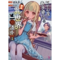 おでん屋春子婆さんの偏屈異世界珍道中 1 ブレイブ文庫 こ 01-01