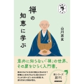 禅の知恵に学ぶ 宗教のきほん