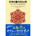 なまけ者のさとり方 PHP文庫 や 23-2