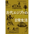 古代エジプトの日常生活 庶民の生活から年中行事、王家の日常をたどる12か月