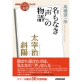 太宰治 斜陽 名もなき「声」の物語 NHK「100分de名著」ブックス