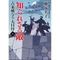 知られざる敵 6 古来稀なる大目付 6 二見時代小説文庫 ふ 2-28