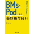 BMs-Podによる薬物投与設計 今すぐできる!わかる!あらゆるTDMのための実践ガイド