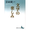 文学の楽しみ 講談社文芸文庫 よD 17