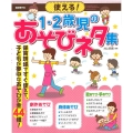 使える!1・2歳児のあそびネタ集