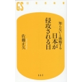 知らないと後悔する日本が侵攻される日 幻冬舎新書 663