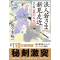 浪人若さま新見左近決定版 八 双葉文庫 さ 38-23