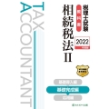 税理士試験教科書相続税法 2022年度版2 基礎完成編