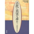 古代に真実を求めて 第15集 古田史学論集