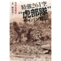 精強261空"虎部隊"サイパン戦記 玉砕島戦記 光人社ノンフィクション文庫 772