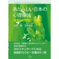 あたらしい日本の心理療法