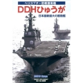 DDHひゅうが日本最新最大の護衛艦[DVD] ヘリコプター搭載護衛艦