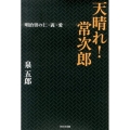 天晴れ!常次郎 明治男の仁・義・愛