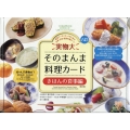 実物大・そのまんま料理カード きほんの食事編 食事コーディネートのための主食・主菜・副菜料理カード