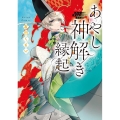 あやし神解き縁起 角川文庫 あ 121-1