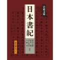 日本書紀☆(全5冊)☆