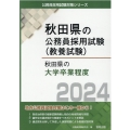 秋田県の大学卒業程度 2024年度版 秋田県の公務員試験対策シリーズ